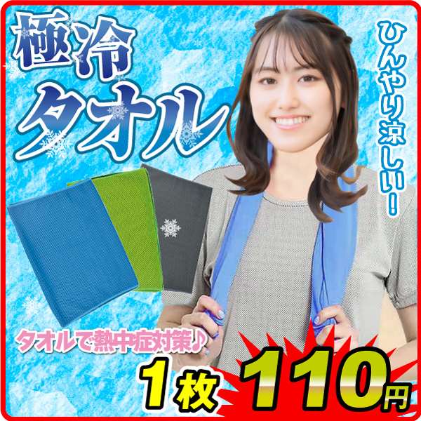 冷感タオル1枚