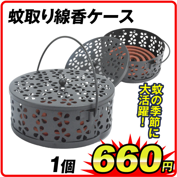 蚊取り線香ケース　1個
