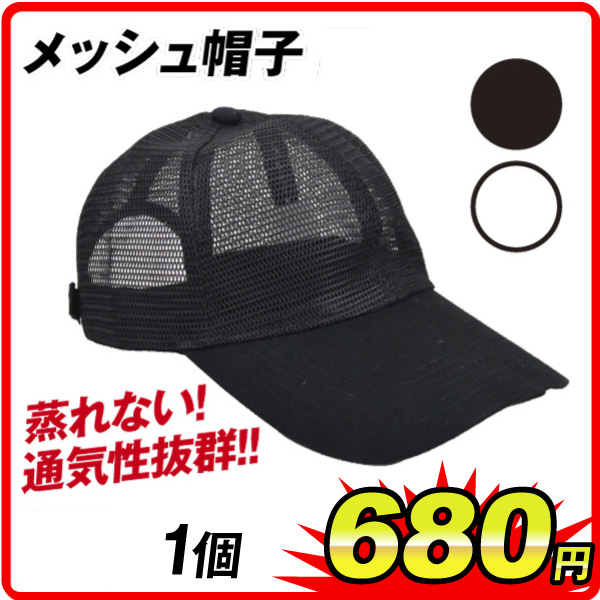 メッシュ帽子