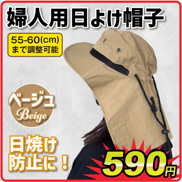 婦人用日よけ帽子