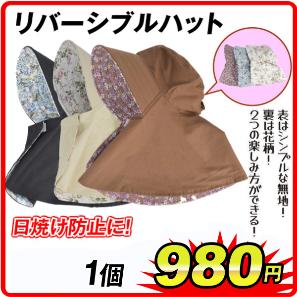 リバーシブルハット