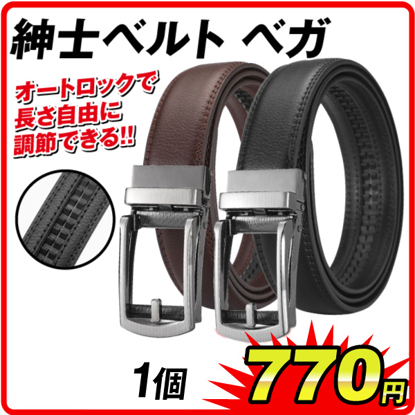 紳士ベルトベガ
