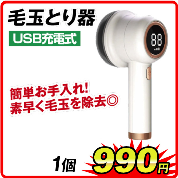 USB充電式毛玉取り器　1個