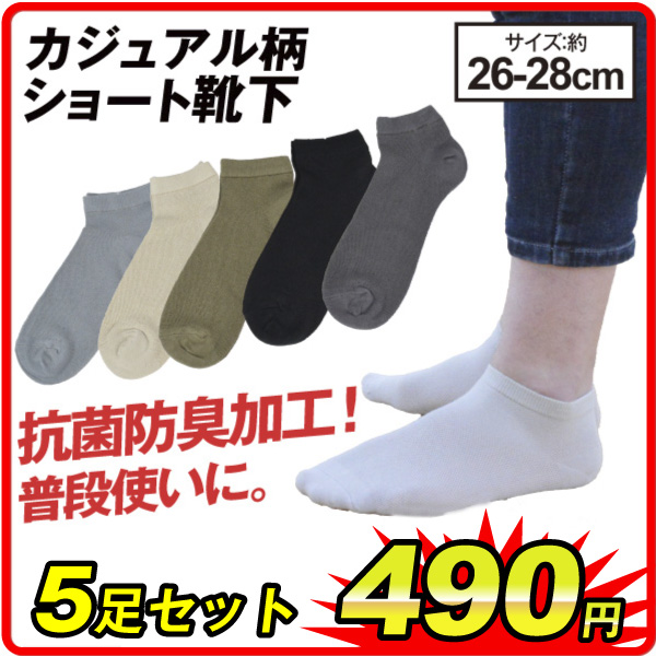 カジュアル柄ショート靴下　5足セット