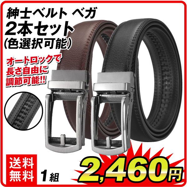 紳士ベルトベガ2本セット　1組