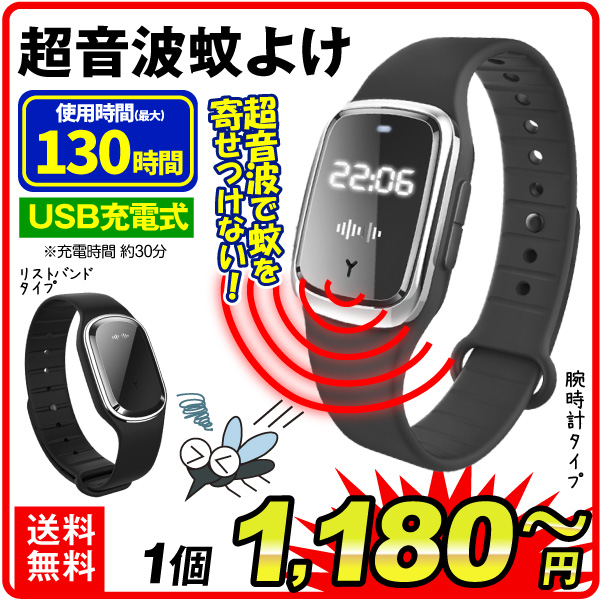 蚊よけ 新型超音波蚊よけバンド 1個