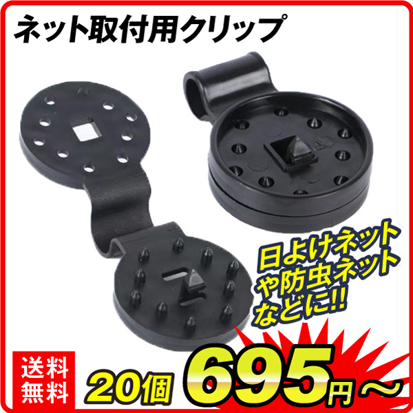 ネット取付用クリップ