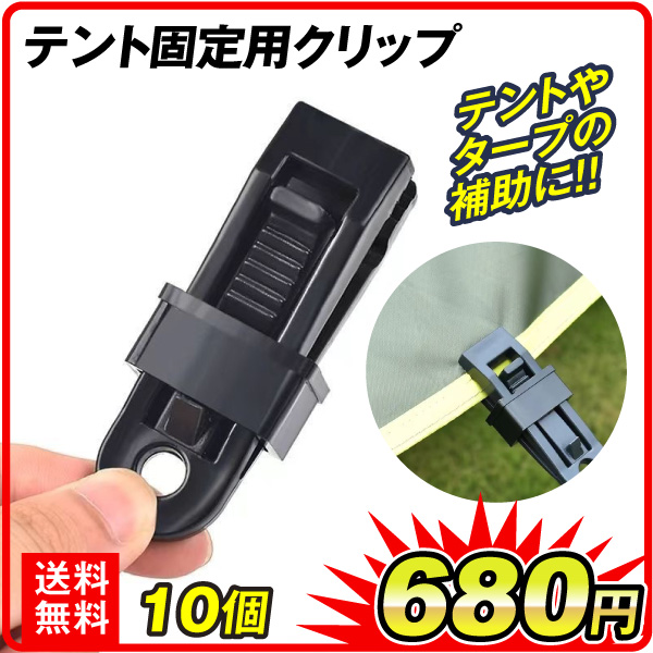 テント固定用クリップ　10個