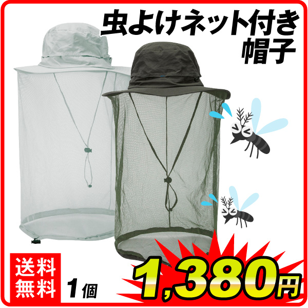 虫よけネット付き帽子 1個 虫対策,夏対策,紫外線対策,熱中症対策,アウトドア