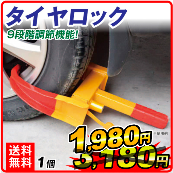 タイヤロック　1個