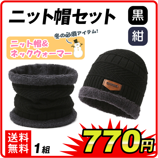 ニット帽セット　1セット ニット帽+ネックウォーマー 黒 紺