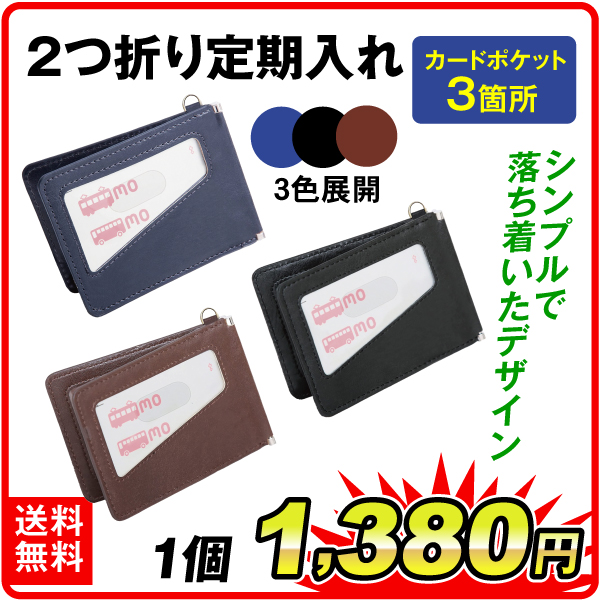 2つ折り定期入れ