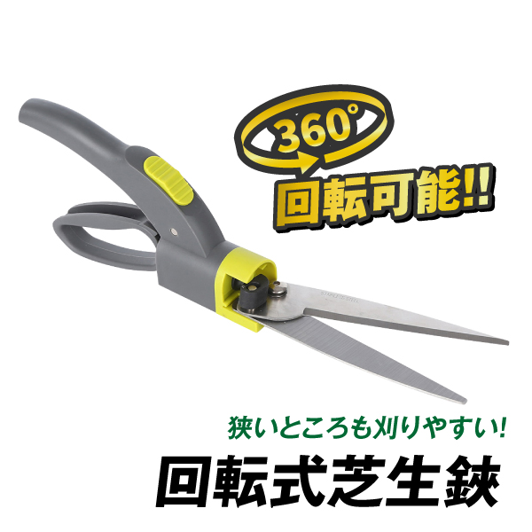 回転式芝生鋏　1個