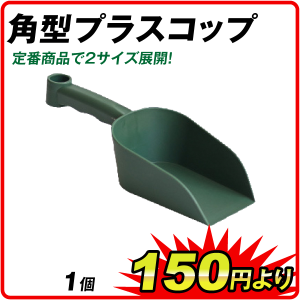 角型プラスコップ　1個