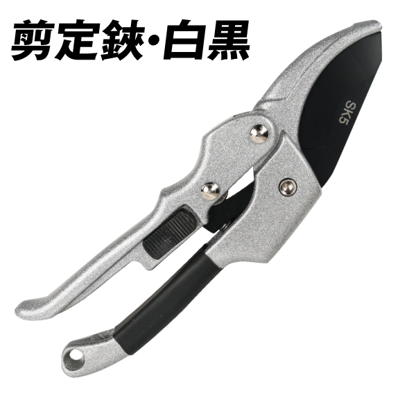 剪定鋏・白黒　1個