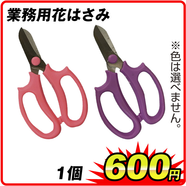 業務用花はさみ　1個