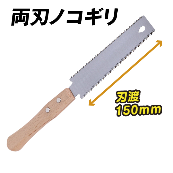 両刃ノコギリ　1個