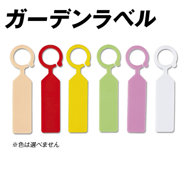 ガーデンラベル　1組