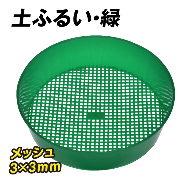 土ふるい・緑　1個