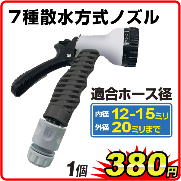7種散水方式ノズル