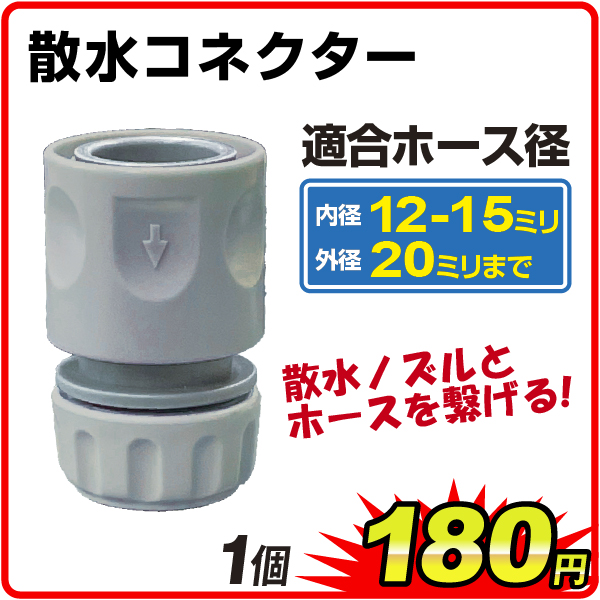 散水コネクター