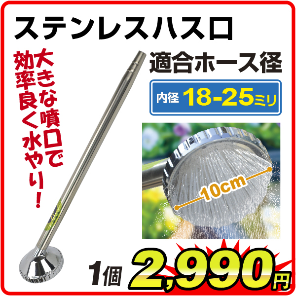 ステンレスハス口