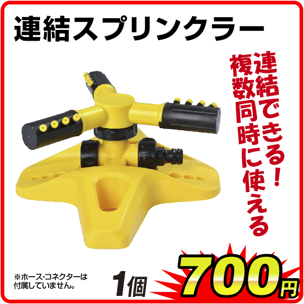 連結スプリンクラー