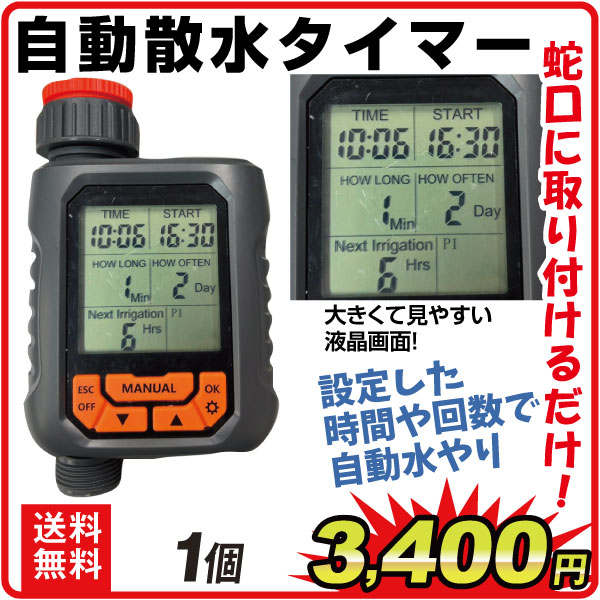 自動散水タイマー１個