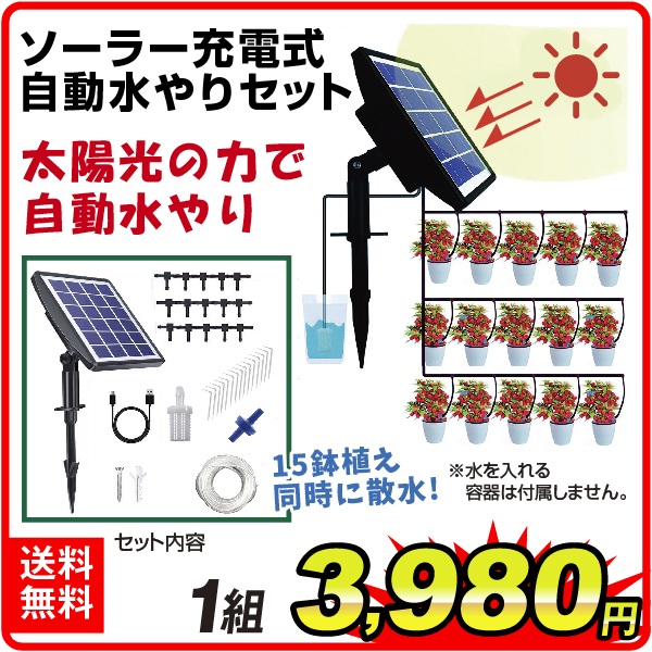 ソーラー充電式自動水やりセット