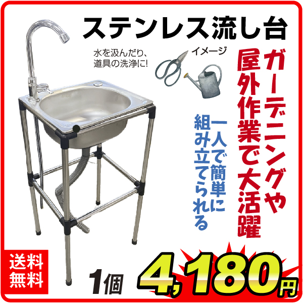 簡易ステンレス流し台