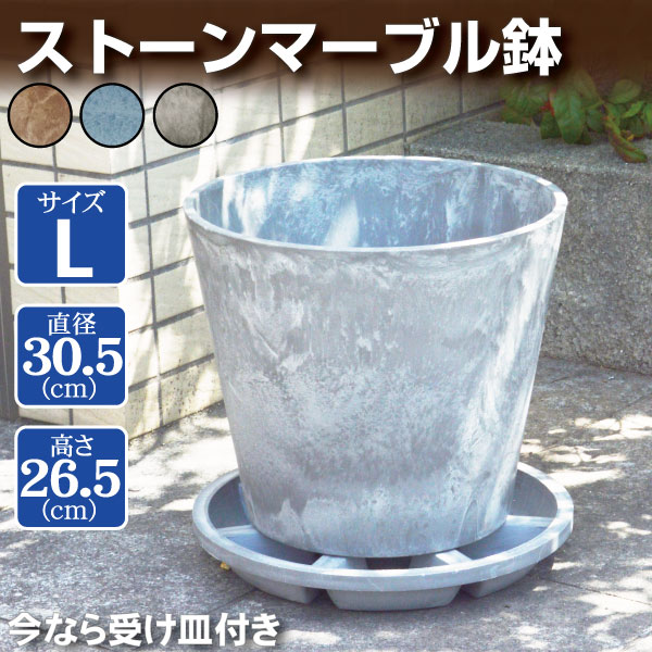 鉢 植木鉢 L ブラウン ブルー グレー 受け皿 付き プランター おしゃれ 花 観葉植物 室内 屋外 軽量 置き場 国華園