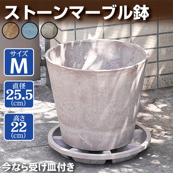 鉢 植木鉢 M ブラウン ブルー グレー 受け皿 付き プランター おしゃれ 花 観葉植物 室内 屋外 軽量 置き場 国華園