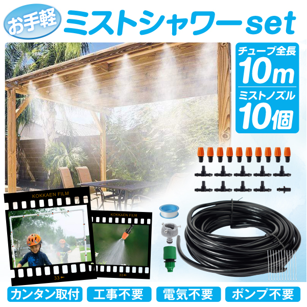お手軽ミストシャワーセット 10ｍ 1組