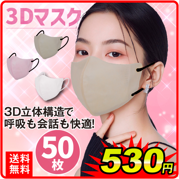 3Dマスク 50枚 立体 大人用 カラーマスク 使い捨て 呼吸しやすい 耳が痛くならない 国華園