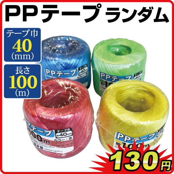 ひも テープ PPテープ 100ｍ 1個 テープ巾 40mm 色ランダム 赤 青 緑 黄 白 国華園