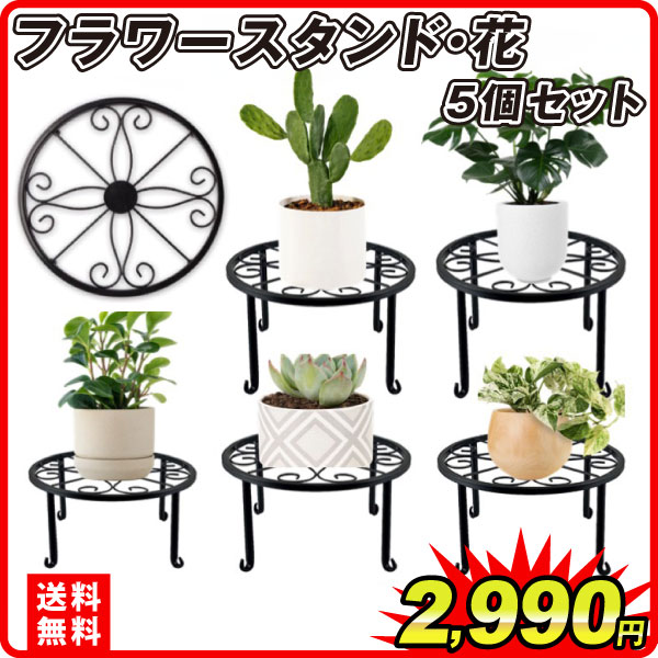 花台 鉄製フラワースタンド・花 5個セット