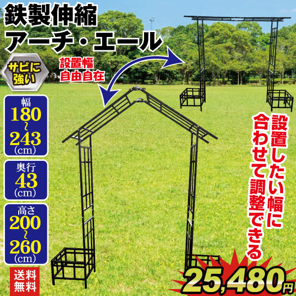 鉄製伸縮アーチ・エ―ル 1個 アーチ ガーデンアーチ ローズアーチ バラアーチ アイアン ガーデニング 庭 玄関 門 フラワー つるバラ 薔薇