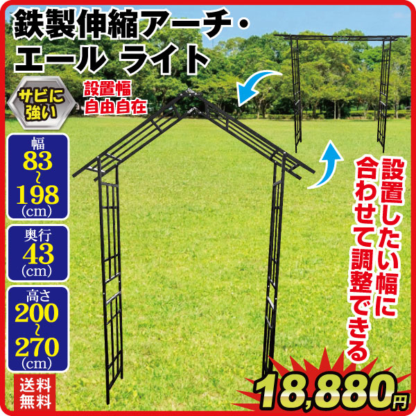 鉄製伸縮アーチ・エ―ル  ライト 1個 アーチ ガーデンアーチ ローズアーチ バラアーチ アイアン ガーデニング 庭 玄関 門 フラワー つるバラ 薔薇