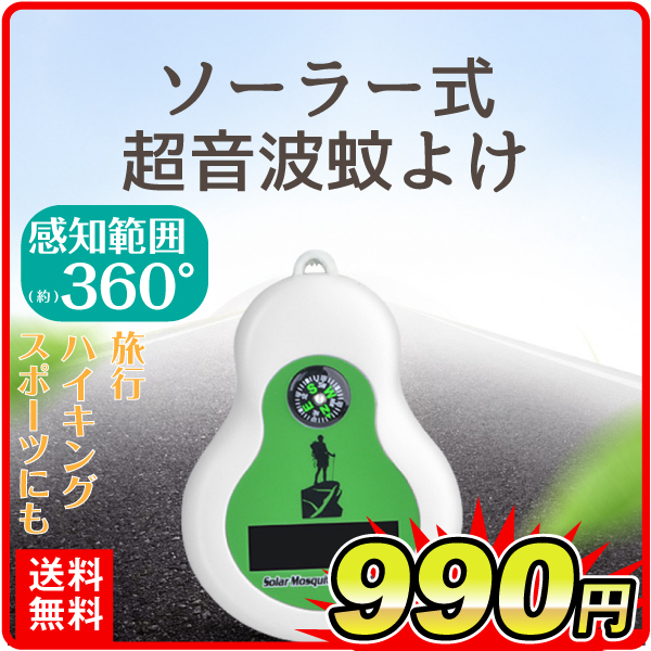ソーラー式超音波蚊よけ①