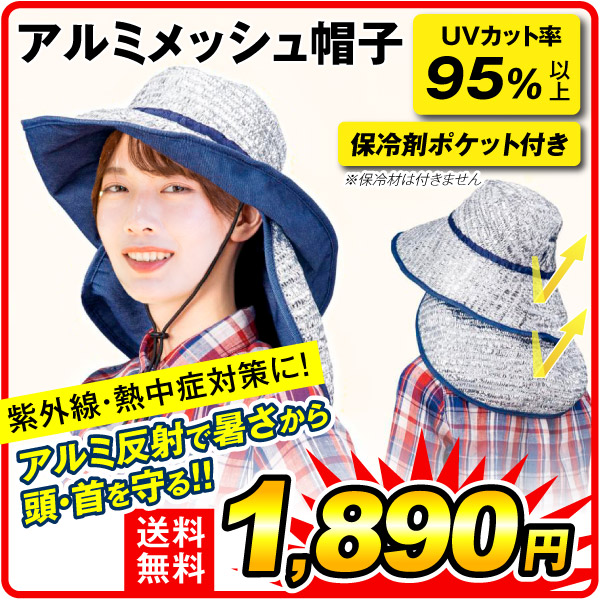 アルミメッシュ帽子