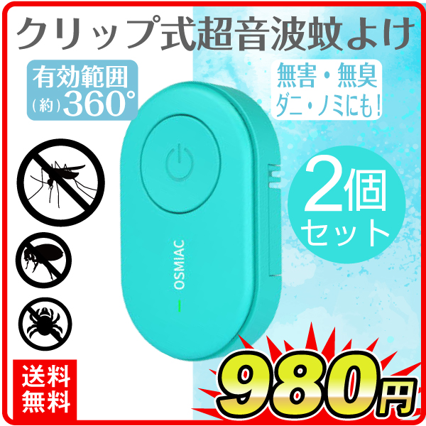クリップ式超音波蚊よけ②個ポ便