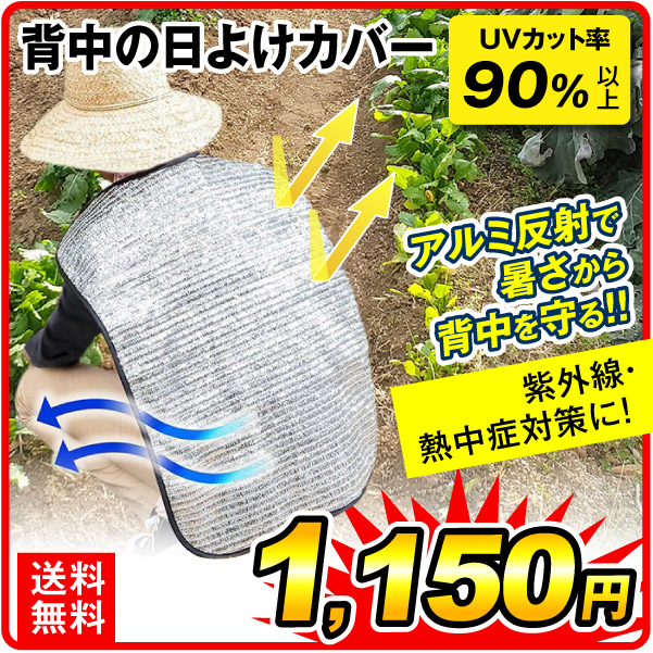 アルミメッシュ背中の日よけカバー
