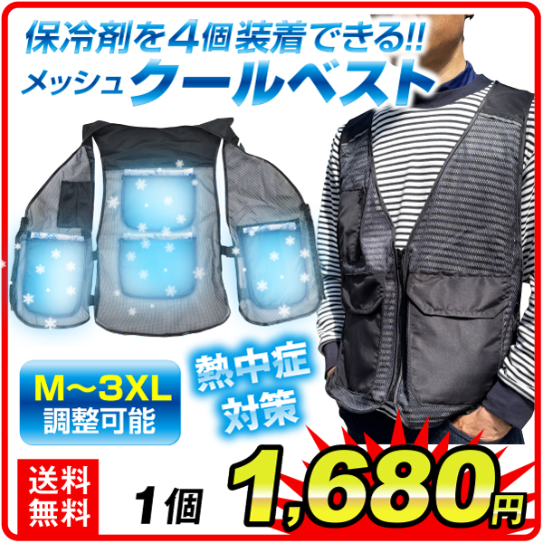 メッシュクールベスト　1個