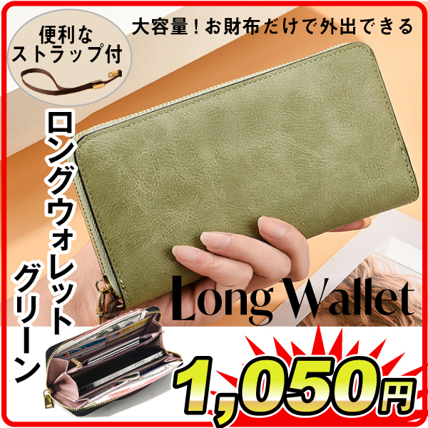 ロングウォレット　グリーン　長財布　財布　大容量　スマホも入る　ストラップ　レザー調　くすみカラー　ラウンドファスナー　女性　人気　おしゃれ　多機能　お札が曲がらない