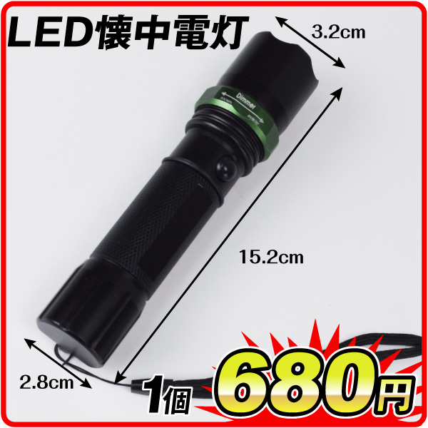 LED懐中電灯　（ズーム機能・3段階調光）１個　アウトレット品
