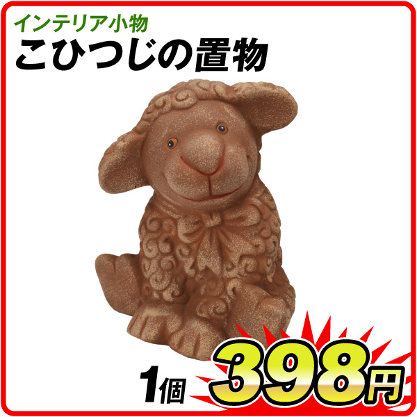 こひづし　1個　置物　インテリア小物　アウトレット品