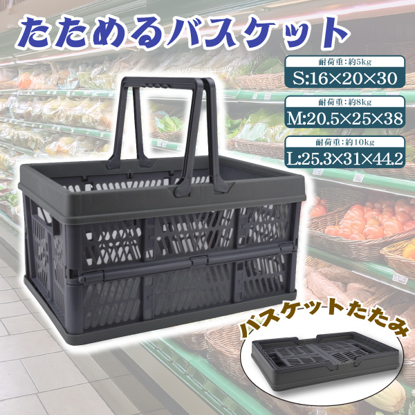 たためるバスケット　１個　折りたたみ　バスケット S/M/L 3サイズ 選べる 　買い物かご 　アウトドア　ランドリーバスケット  車載収納　コンパクト　国華園