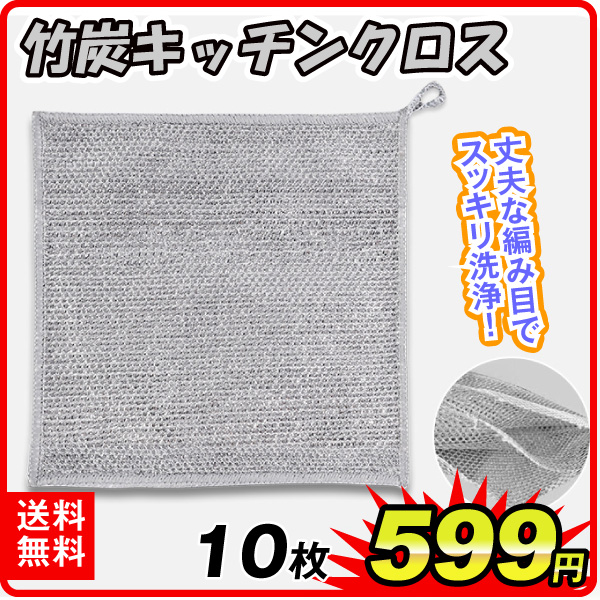 竹炭キッチンクロス 10枚セット　竹炭クロス　キッチンクロス　食器拭き　手拭きタオル　抗菌クロス 消臭クロス　小サイズクロス　竹炭タオル　エコクロス　便利クロス