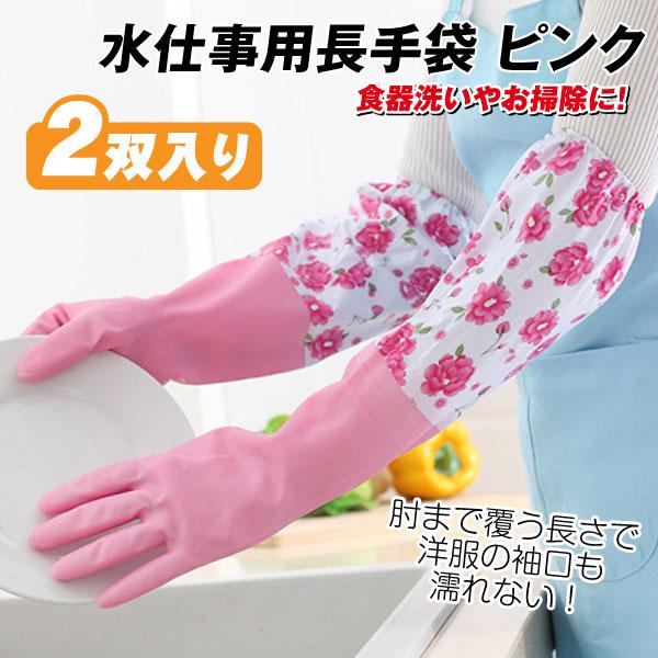 水仕事用長手袋　ピンク　２双組