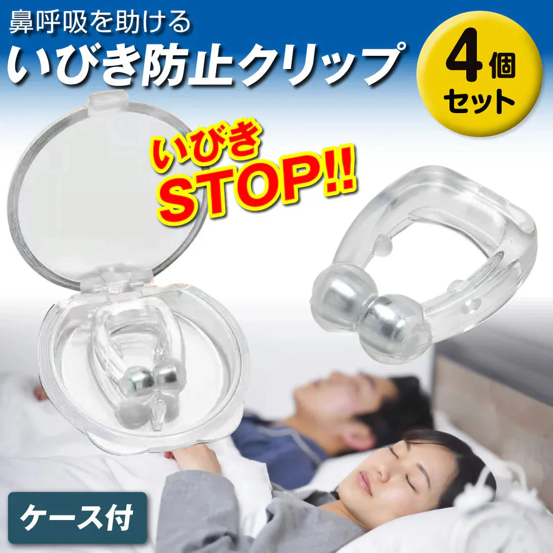 いびき防止クリップ４個組